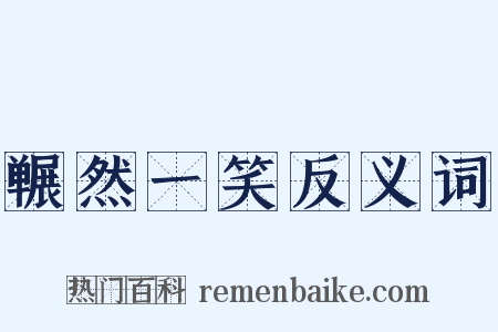 冁然一笑反义词是什么意思的图片